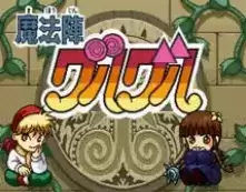 咕噜咕噜魔法阵经典版移植游戏