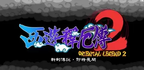 西游记释厄传2安卓移植版