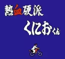 FC热血硬派无敌版修改版游戏