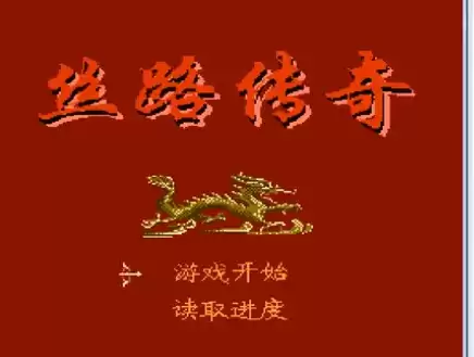 FC丝路传奇无敌金手指修改版游戏