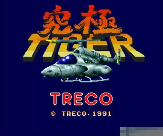 究级虎完美手机移植版