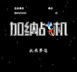 加纳战机单机游戏手机版