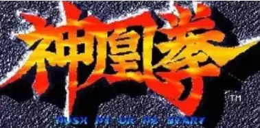 神凰拳手机移植版游戏