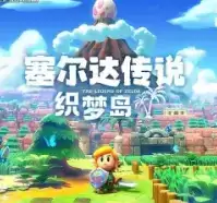 塞尔达传说织梦岛破解版