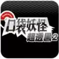 口袋妖怪超透黑2无限融合版