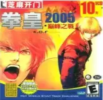 拳皇2005十周年爆气加强版