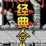 80后经典街机游戏