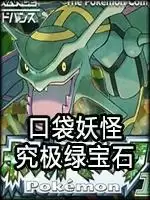 口袋妖怪究极绿宝石4加强改版
