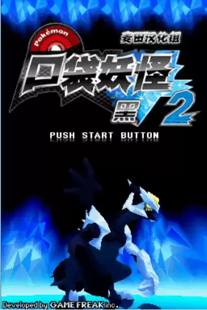 口袋妖怪黑白2穿墙修改版