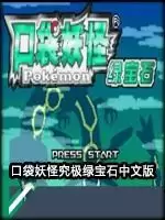 究极绿宝石神战穿墙修改版