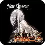 恶魔城月下安卓移植版