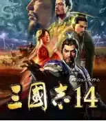 三国志14手机版游戏