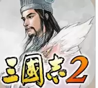 光荣三国志2中文版游戏