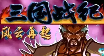 三国战记风云再起手机版游戏
