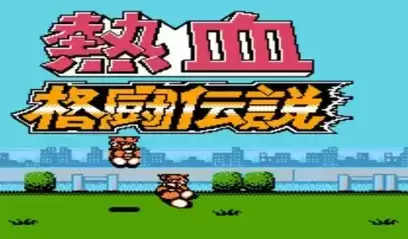 热血格斗传说加强版游戏