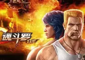 魂斗罗归来破解版（含兑换码）游戏
