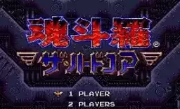 魂斗罗4铁血兵团无限命版游戏