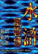水浒风云传修改无限命