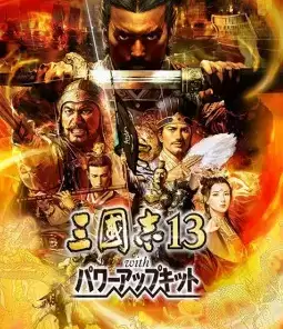 三国志13威力加强版中文破解版游戏