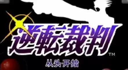 逆转裁判手机版汉化安卓版游戏