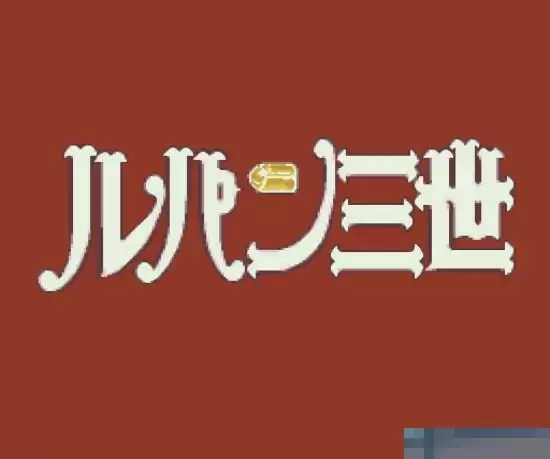 鲁邦三世安卓移植版