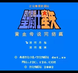 圣斗士星矢中文修改版
