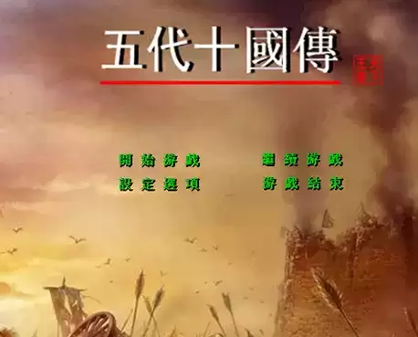 三国群英传之五代十国杨家将手机版
