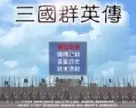 三国群英传原版手机版安卓
