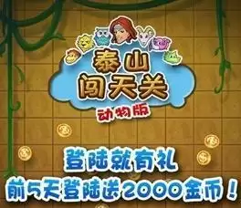 泰山闯天关2无限改版