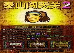 街机泰山闯天关2无限金币手机版