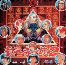 豪血寺一族2中文版完美汉化版游戏