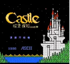 FC城堡探险经典版手机移植游戏