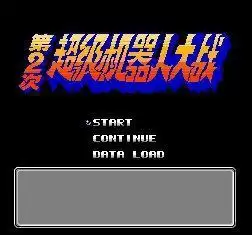 第二次超级机器人大战汉化完美版