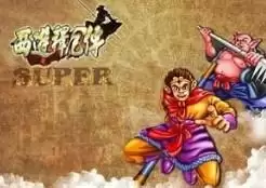 西游释厄传SUPER修改版