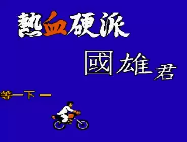 热血硬派汉化安卓版手机移植游戏