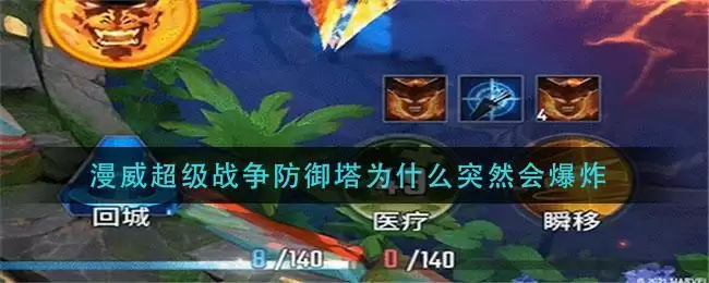 漫威超级战争防御塔为什么突然会爆炸