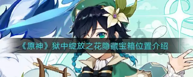 《原神》狱中绽放之花隐藏宝箱位置介绍