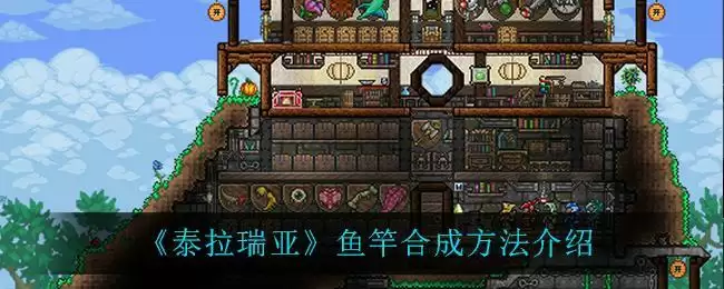 《泰拉瑞亚》鱼竿合成方法介绍