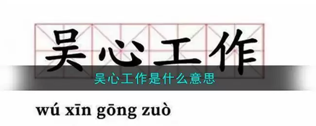 吴心工作是什么意思