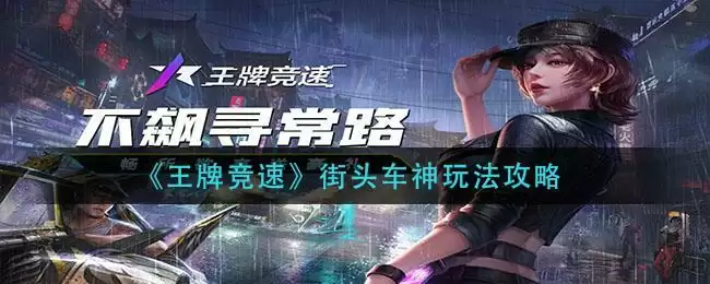 《王牌竞速》街头车神玩法攻略