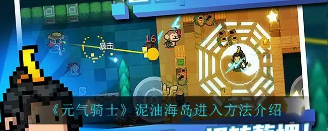 《元气骑士》泥油海岛进入方法介绍