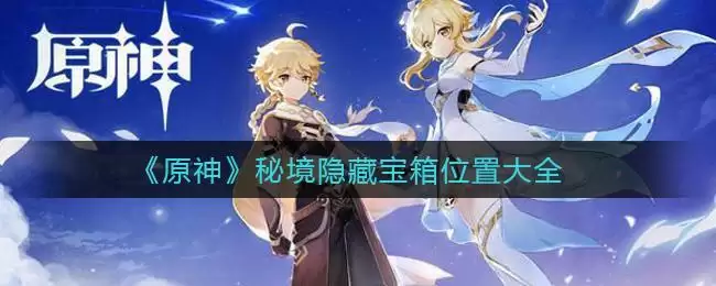 《原神》秘境隐藏宝箱位置大全
