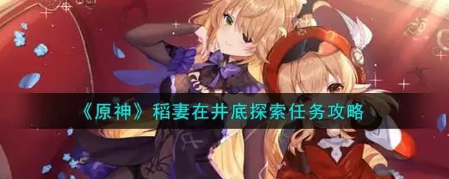 《原神》稻妻在井底探索任务攻略