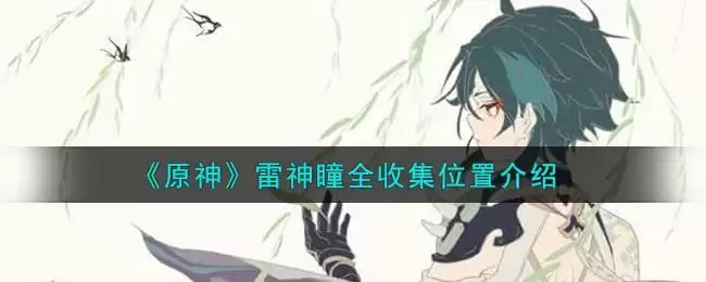 《原神》雷神瞳全收集位置介绍