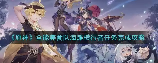 《原神》全能美食队海滩横行者任务完成攻略