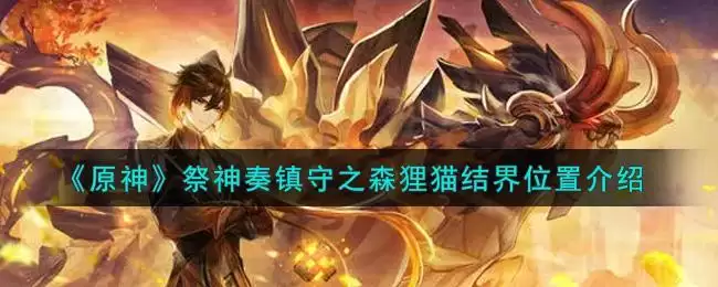 《原神》祭神奏镇守之森狸猫结界位置介绍