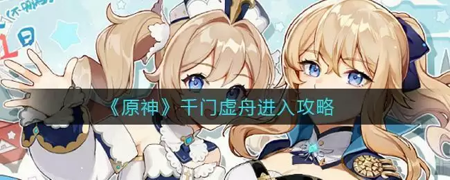 《原神》千门虚舟进入攻略