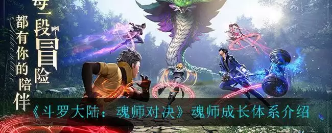 《斗罗大陆:魂师对决》魂师成长体系介绍