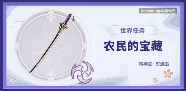 原神农民的宝藏在哪里?农民的宝藏石板任务流程攻略图片1