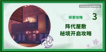 原神阵代屋敷怎么开启？阵代屋敷秘境进入方法攻略图片1